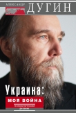 Книга Украина: моя война. Геополитический дневник автора Александр Дугин