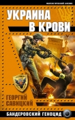 Книга Украина в крови. Бандеровский геноцид автора Георгий Савицкий