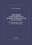 Книга Украина в водовороте внешнеполитических альтернатив. Исторический экскурс в 1917–1922 годы автора Валерий Солдатенко