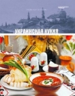 Книга Украинская кухня автора авторов Коллектив