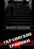 Книга Украинские хроники (СИ) автора Андрей Кокоулин