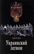 Книга Украинский легион автора Сергей Чуев