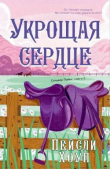Книга Укрощая Сердце (ЛП) автора Пейсли Хоуп