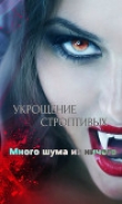 Книга Укрощение строптивых: Много шума из ничего (СИ) автора MyLadyBird