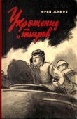 Книга Укрощение «тигров» автора Юрий Жуков