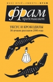 Книга Уксус и крокодилы автора Ольга Лукас