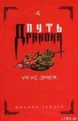 Книга Укус Змея автора Михаил Зайцев