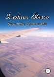 Книга Улетая ввысь автора Николета Гулаксизова