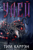 Книга Улей (ЛП) автора Тим Каррэн
