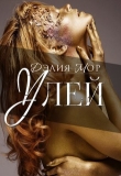 Книга Улей (СИ) автора Дэлия Мор