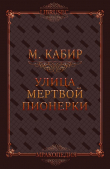 Книга Улица мертвой пионерки (СИ) автора Максим Кабир