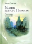 Книга Улица Св Николая автора Борис Зайцев