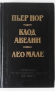 Книга Улица Вокзальная, 120 автора Лео Мале