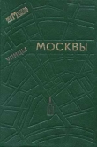 Книга  Улицы Москвы автора Л. Н. Долгов