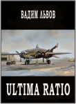 Книга Ultima Ratio (СИ) автора Вадим Львов