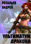 Книга Ультиматум дракона (СИ) автора Андрей Розальев