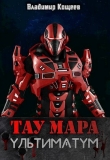 Книга Ультиматум (СИ) автора Владимир Кощеев