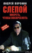 Книга Умереть, чтобы воскреснуть автора Андрей Воронин