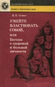 Книга Умейте властвовать собой, или Беседы о здоровой и больной личности автора Istime