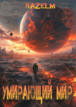 Книга Умирающий мир (СИ) автора RazelM