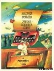 Книга Умная собачка Соня, или Правила хорошего тона для маленьких собачек автора Андрей Усачев
