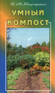 Книга Умный компост автора Наталья Жирмунская