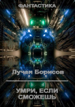 Книга Умри, если сможешь (СИ) автора Лучан Борисов