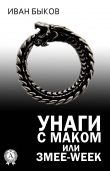Книга Унаги с маком или Змее-Week автора Иван Быков