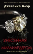 Книга Унесенная с миллиардером (ЛП) автора Джессика Клэр