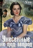 Книга Унесённые не тем ветром (СИ) автора Vera Aleksandrova
