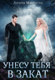 Книга Унесу тебя в закат (СИ) автора Анита Милаева