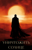 Книга Уничтожить солнце (СИ) автора Yuliya Yako