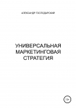 Книга Универсальная маркетинговая стратегия автора Александр Господарский