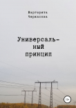 Книга Универсальный принцип автора Маргарита Черкасова