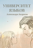 Книга Университет языков (СИ) автора Александра Андреева