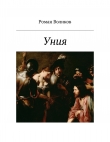 Книга Уния автора Роман Воликов