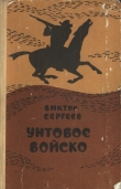 Книга Унтовое войско автора Виктор Сергеев