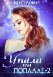 Книга Упала или попала? 2 (СИ) автора Мия Ловиз