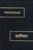 Книга Упанишады автора Автор неизвестен Древневосточная литература