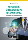 Книга Управление операционными рисками банка: практические рекомендации автора Р. Бедрединов