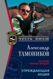 Книга Упреждающая акция автора Александр Тамоников