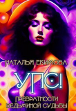 Книга Упс! или Превратности ведьминой судьбы (СИ) автора Наталья Екимова