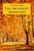 Книга Ура, нас атакуют пришельцы! (СИ) автора Полина Люро