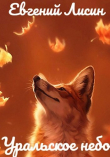 Книга Уральское небо автора Евгений Лисин