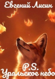 Книга Уральское небо - P.S. автора Евгений Лисин