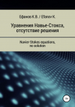 Книга Уравнения Навье-Стокса, отсутствие решения / Navier-Stokes equations, no solution автора Константин Ефанов