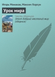 Книга Урок мира автора Максим Хорсун