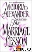 Книга Урок супружества автора Виктория Александер
