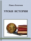 Книга Уроки истории автора Павел Бегичев