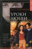 Книга Уроки любви автора Полина Поплавская